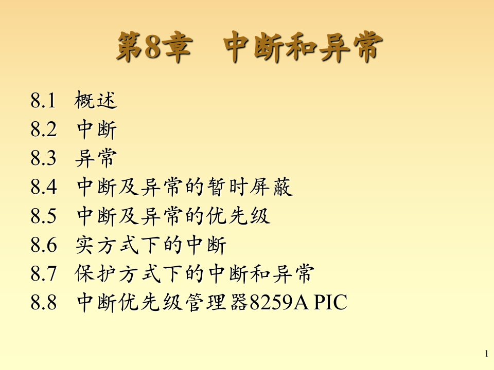 中断和异常3学时