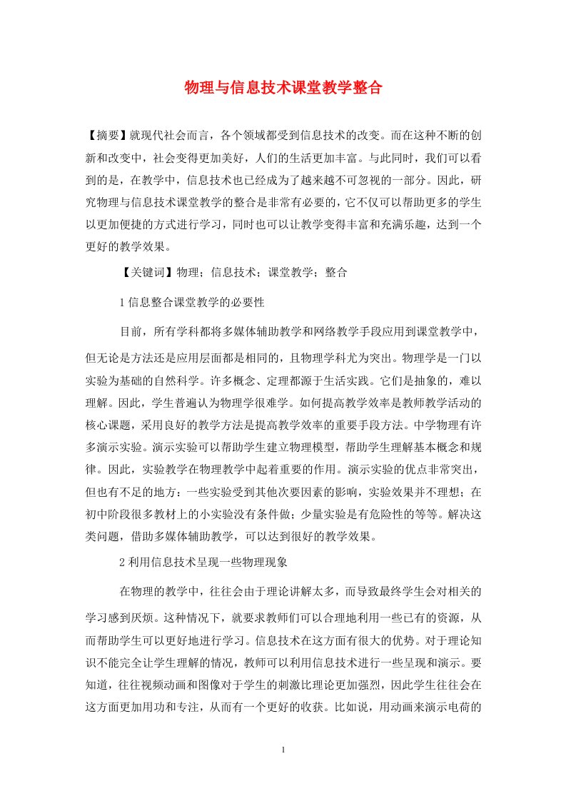 精编物理与信息技术课堂教学整合