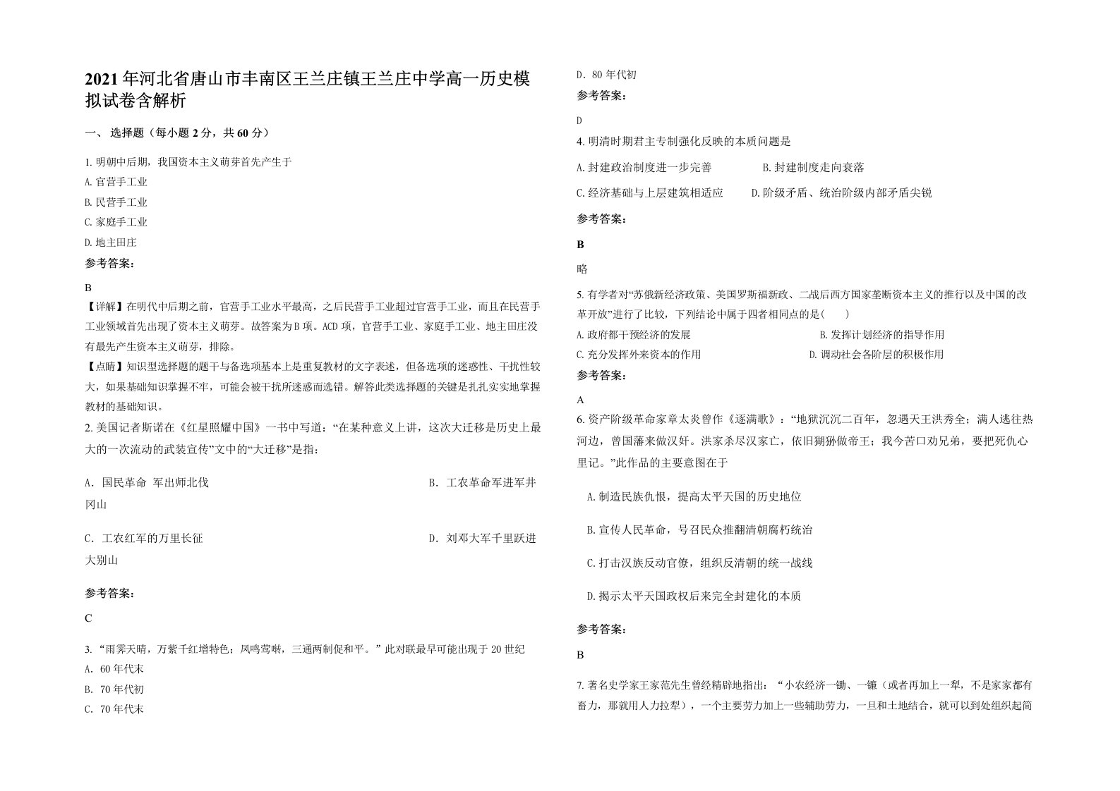 2021年河北省唐山市丰南区王兰庄镇王兰庄中学高一历史模拟试卷含解析