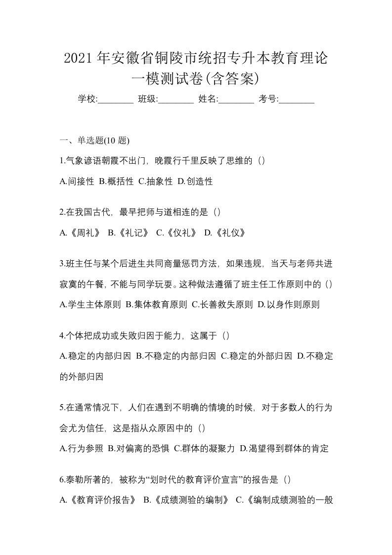 2021年安徽省铜陵市统招专升本教育理论一模测试卷含答案