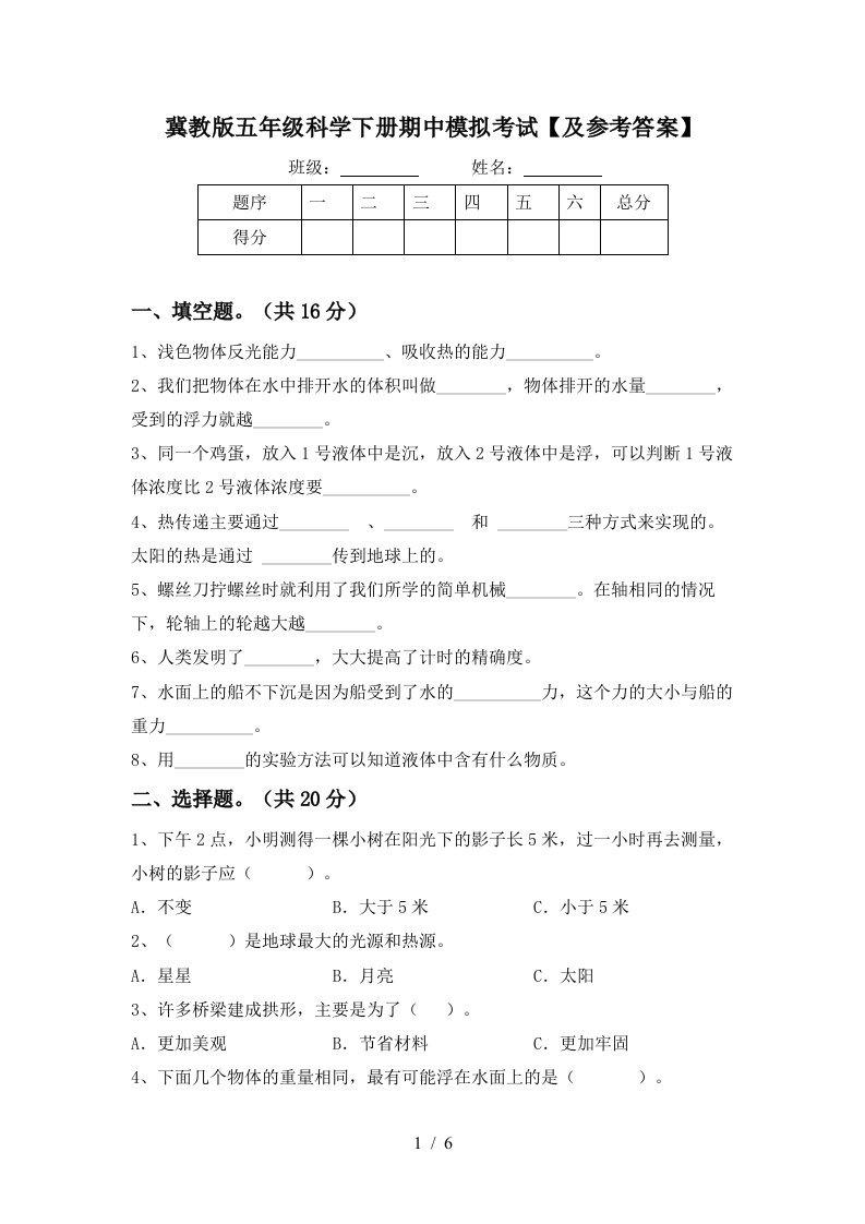 冀教版五年级科学下册期中模拟考试及参考答案