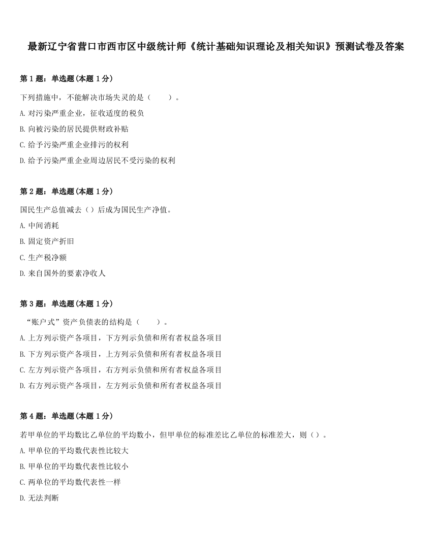 最新辽宁省营口市西市区中级统计师《统计基础知识理论及相关知识》预测试卷及答案