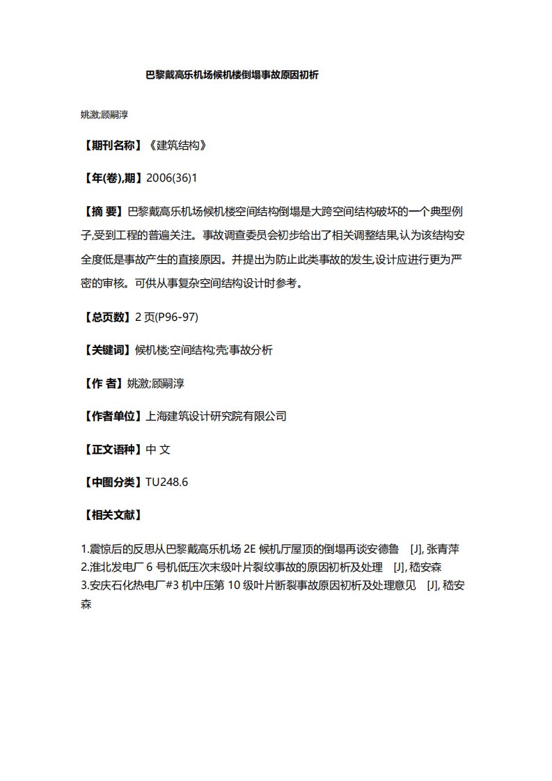 巴黎戴高乐机场候机楼倒塌事故原因初析