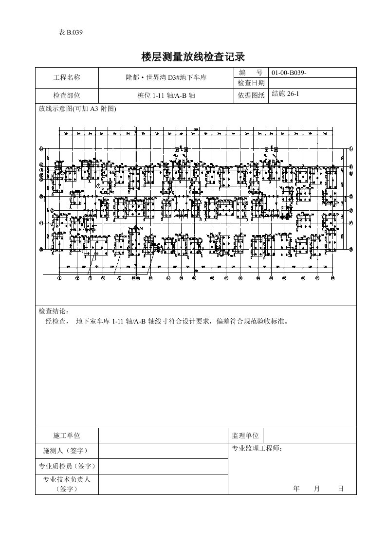 楼层测量放线检查记录