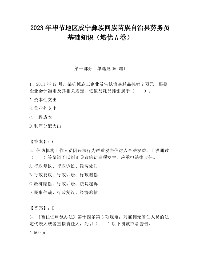 2023年毕节地区威宁彝族回族苗族自治县劳务员基础知识（培优A卷）