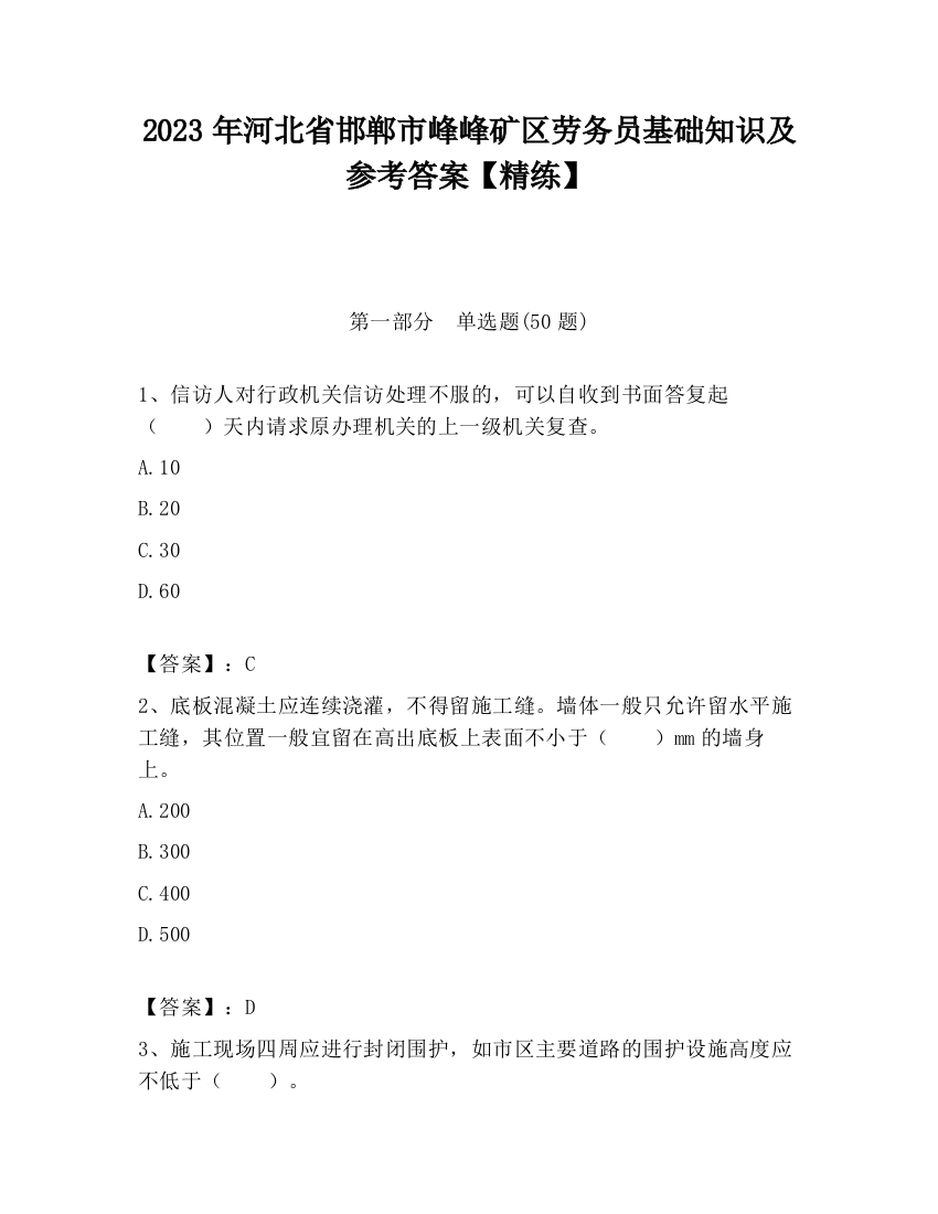 2023年河北省邯郸市峰峰矿区劳务员基础知识及参考答案【精练】