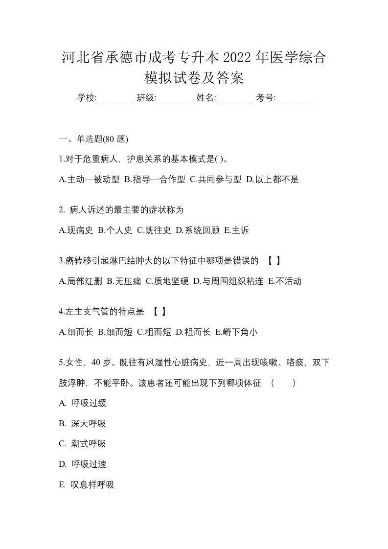 河北省承德市成考专升本2022年医学综合模拟试卷及答案