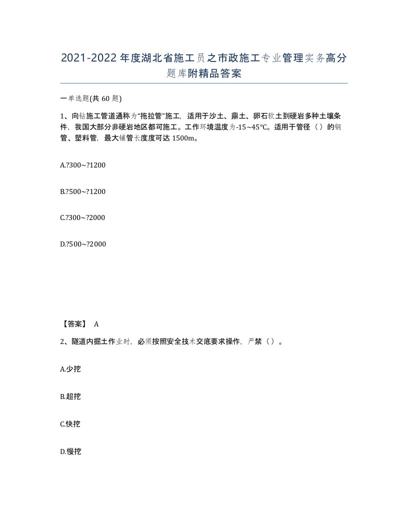 2021-2022年度湖北省施工员之市政施工专业管理实务高分题库附答案