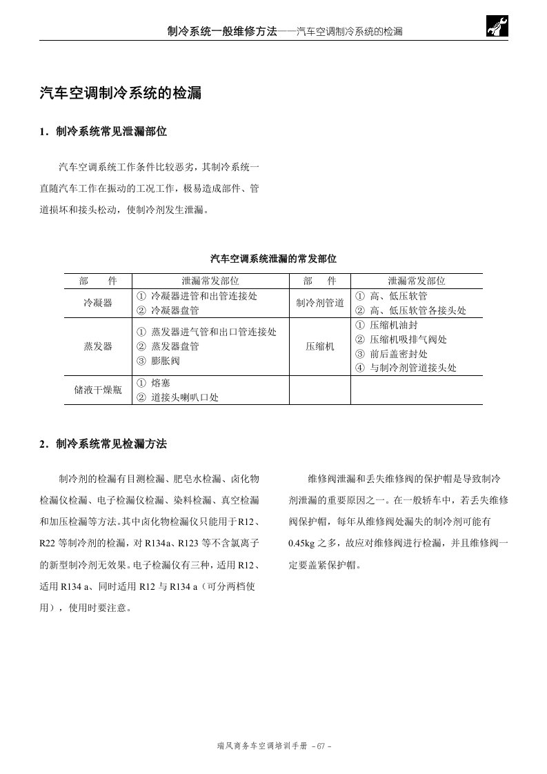 3汽车空调制冷系统的检漏