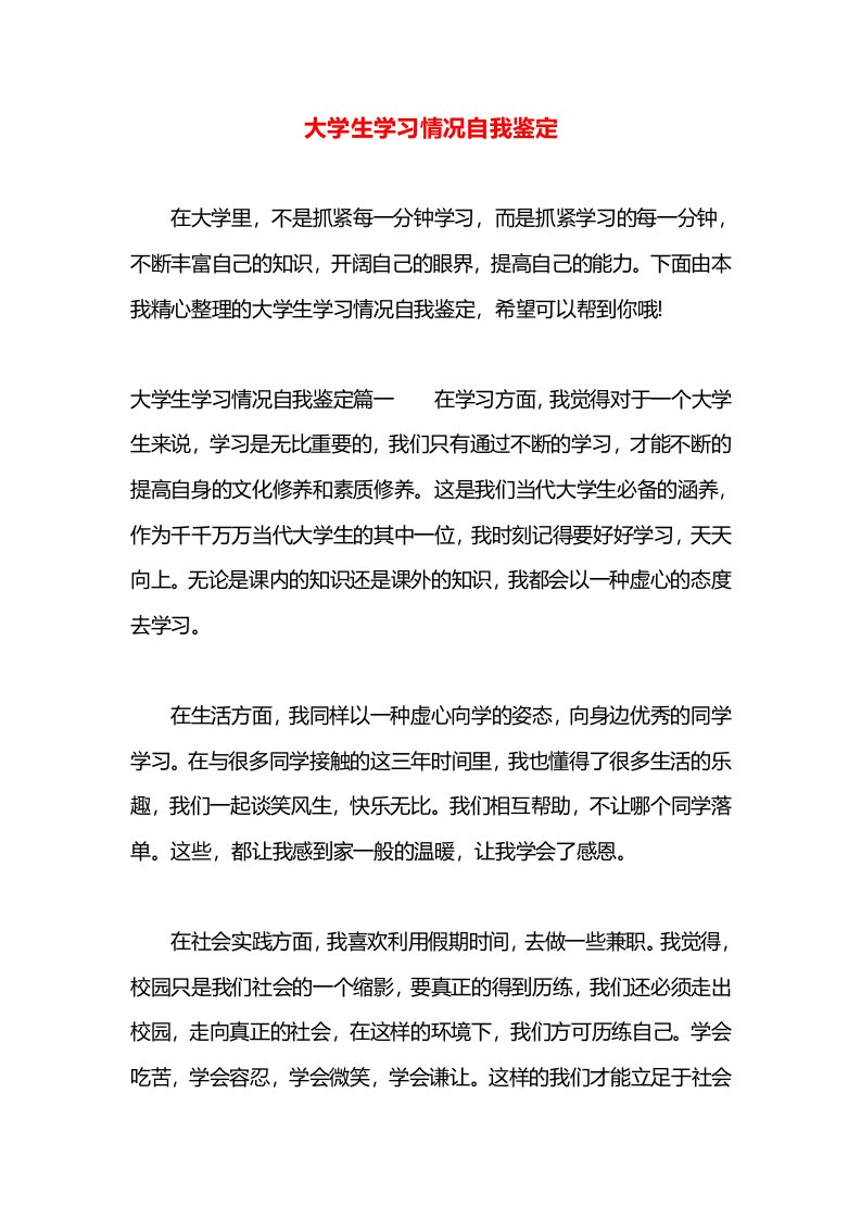 大学生学习情况自我鉴定