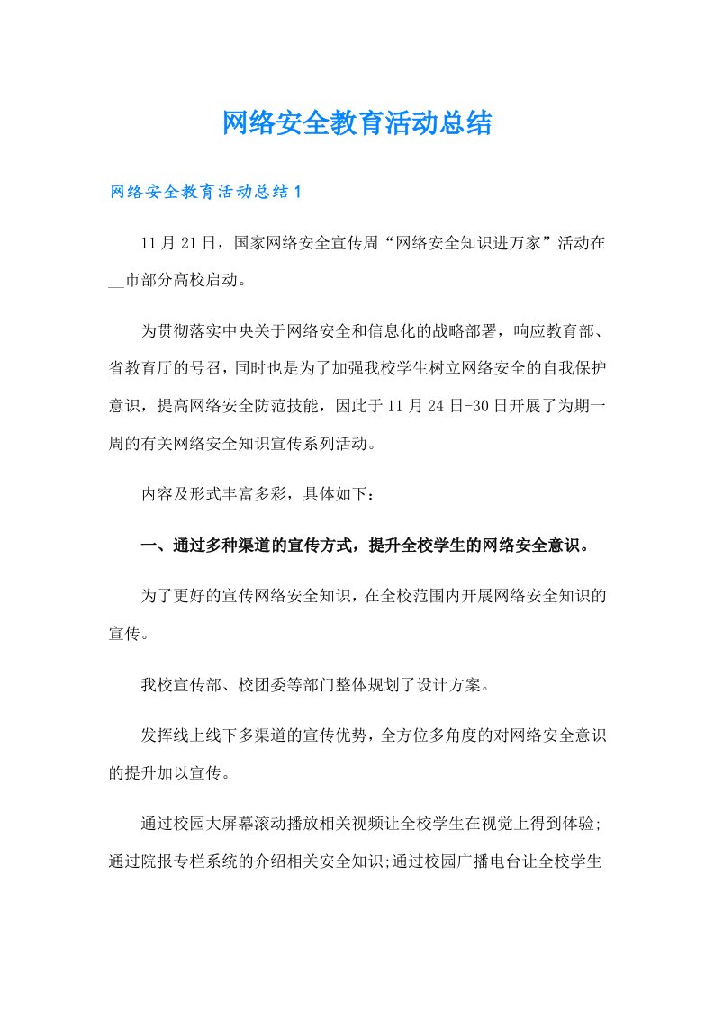 网络安全教育活动总结