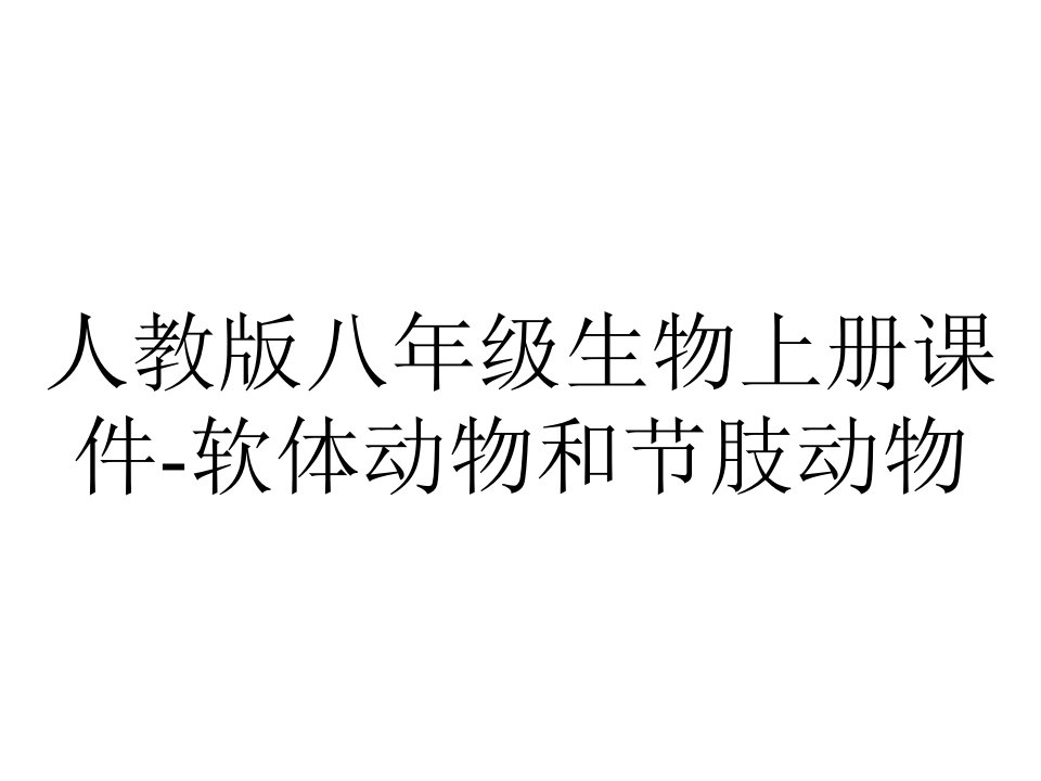 人教版八年级生物上册课件软体动物和节肢动物