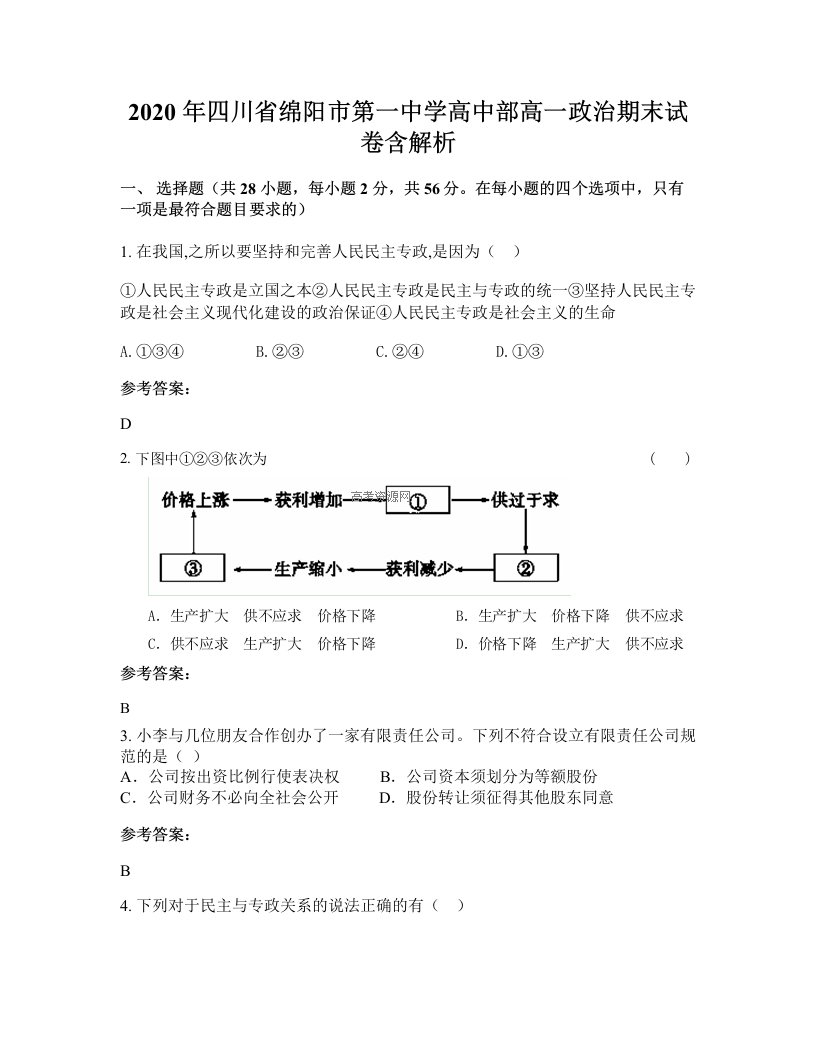 2020年四川省绵阳市第一中学高中部高一政治期末试卷含解析