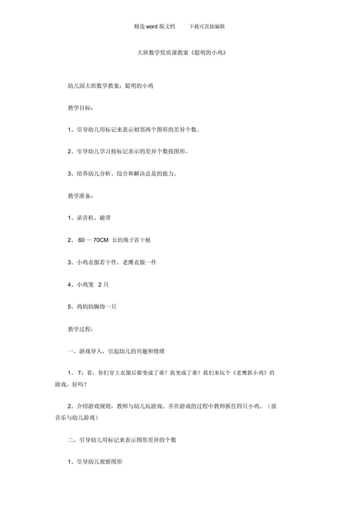 幼儿园大班数学优质课教案《聪明的小鸡》