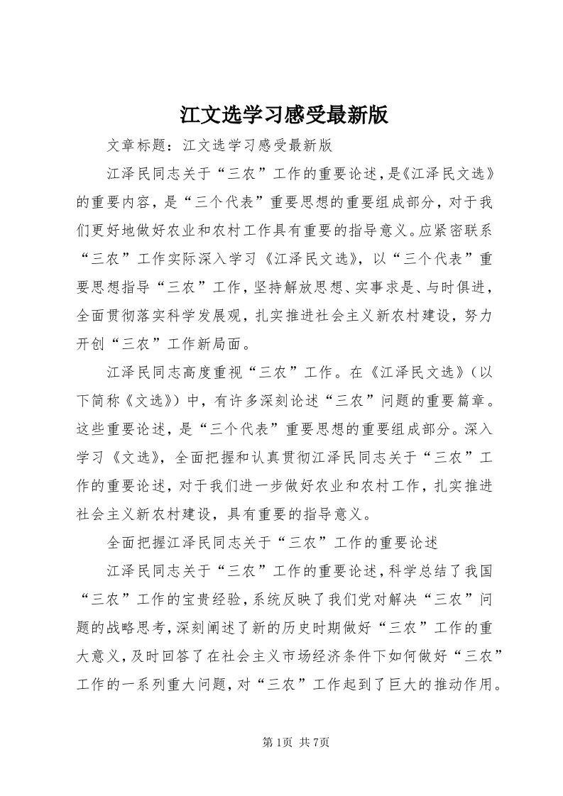 3江文选学习感受最新版