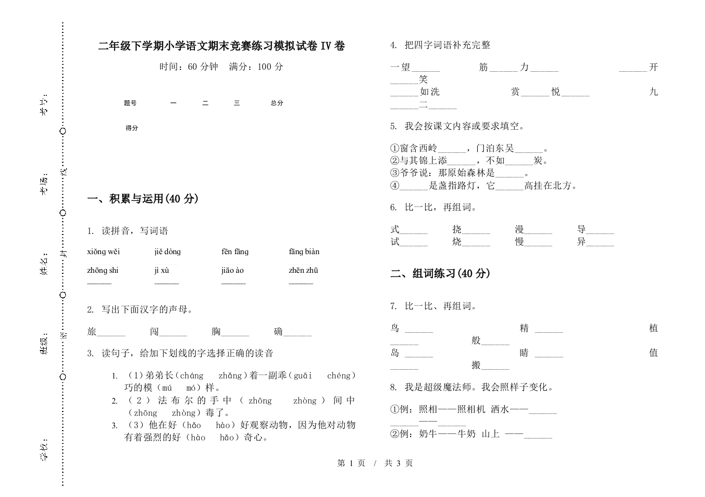 二年级下学期小学语文期末竞赛练习模拟试卷IV卷