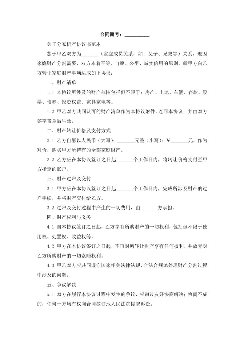 关于分家析产协议书范本