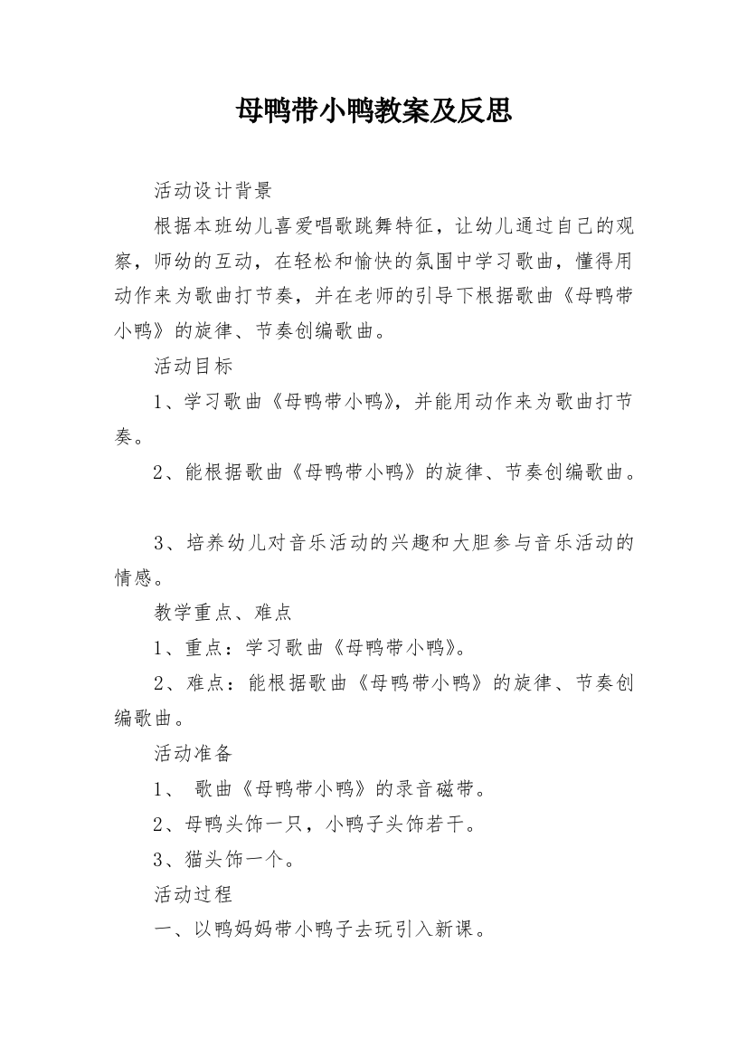 母鸭带小鸭教案及反思