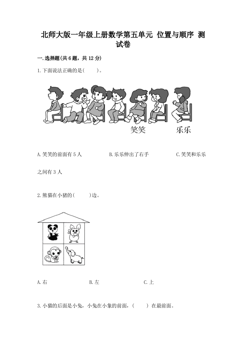 北师大版一年级上册数学第五单元