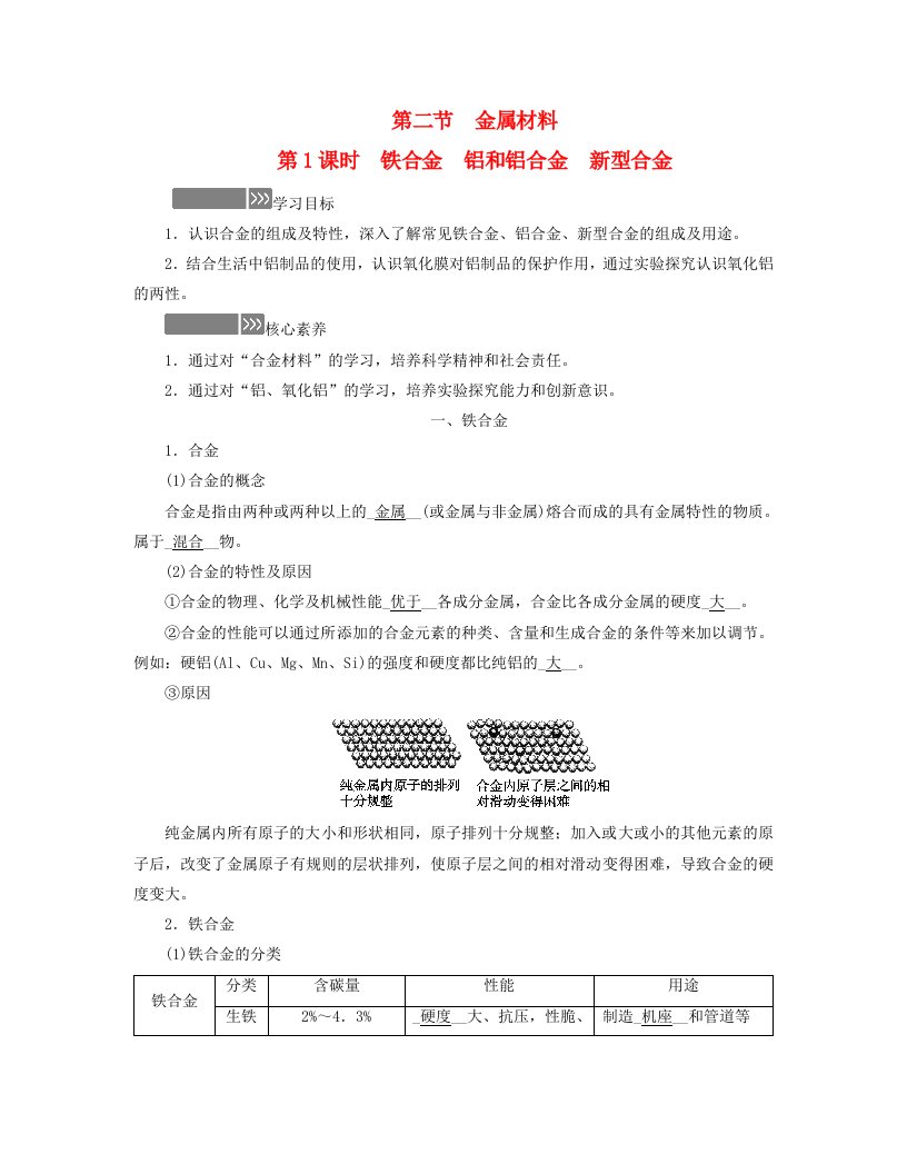 新教材适用2023_2024学年高中化学第3章铁金属材料第2节金属材料第1课时铁合金铝和铝合金新型合金学案新人教版必修第一册