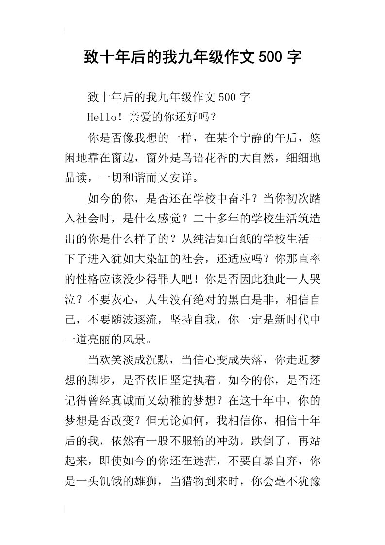 致十年后的我九年级作文500字