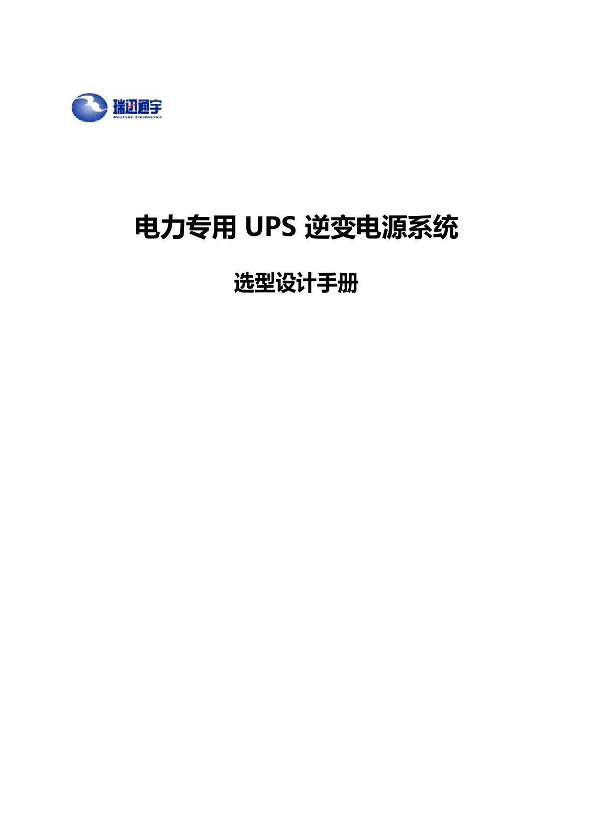 电力专用UPS逆变电源系统选型设计手册(北京瑞迅通宇)