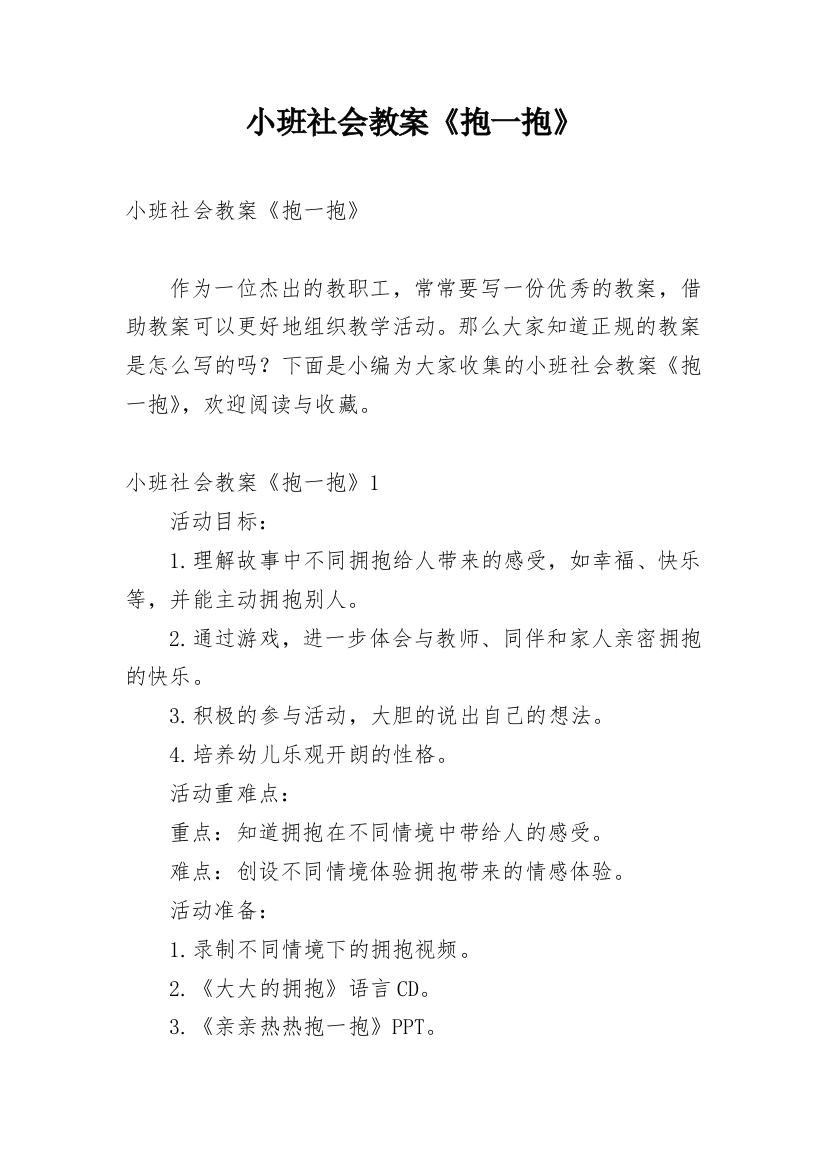 小班社会教案《抱一抱》