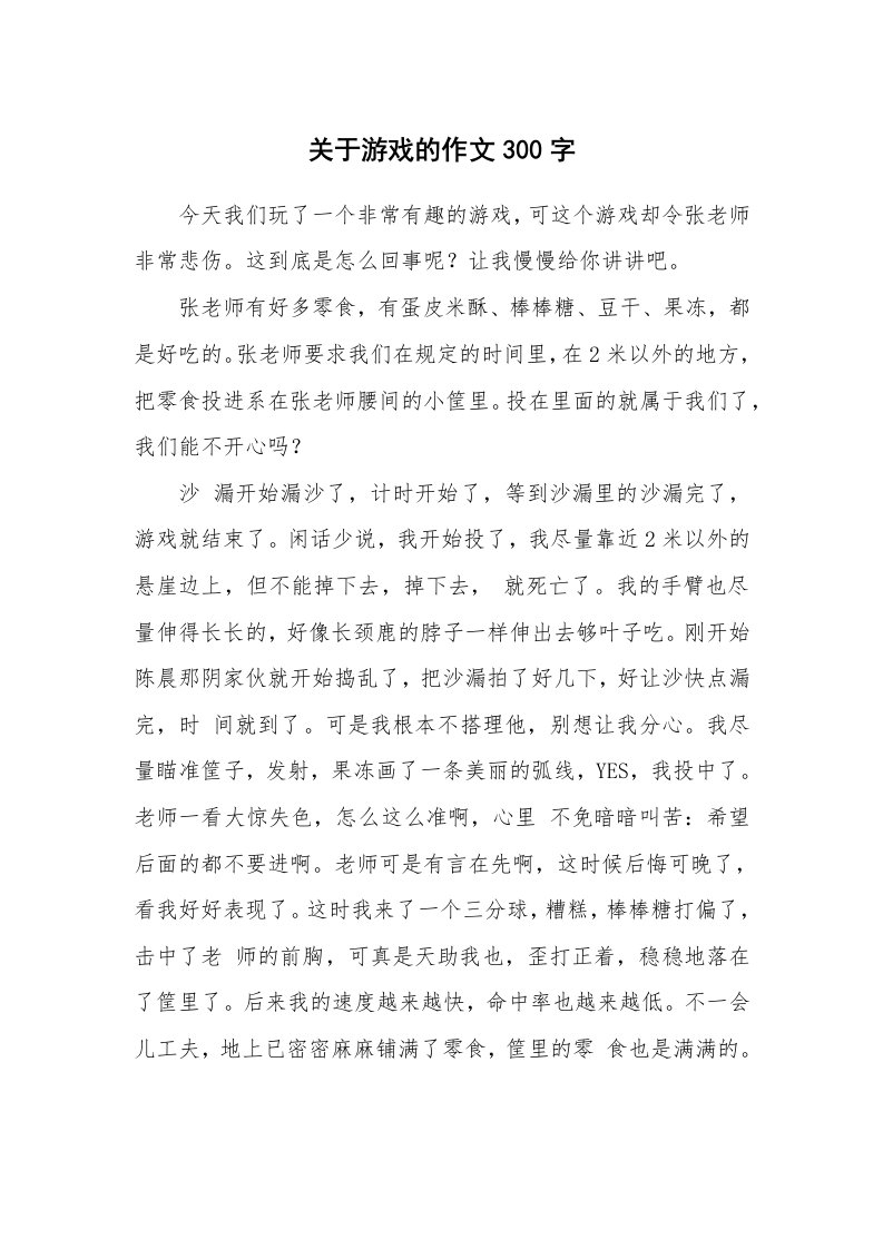 关于游戏的作文300字