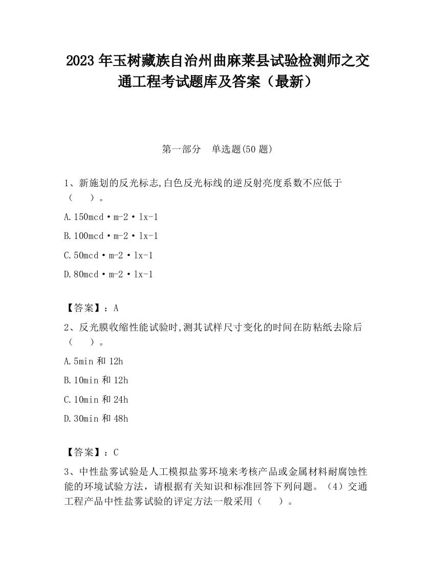 2023年玉树藏族自治州曲麻莱县试验检测师之交通工程考试题库及答案（最新）