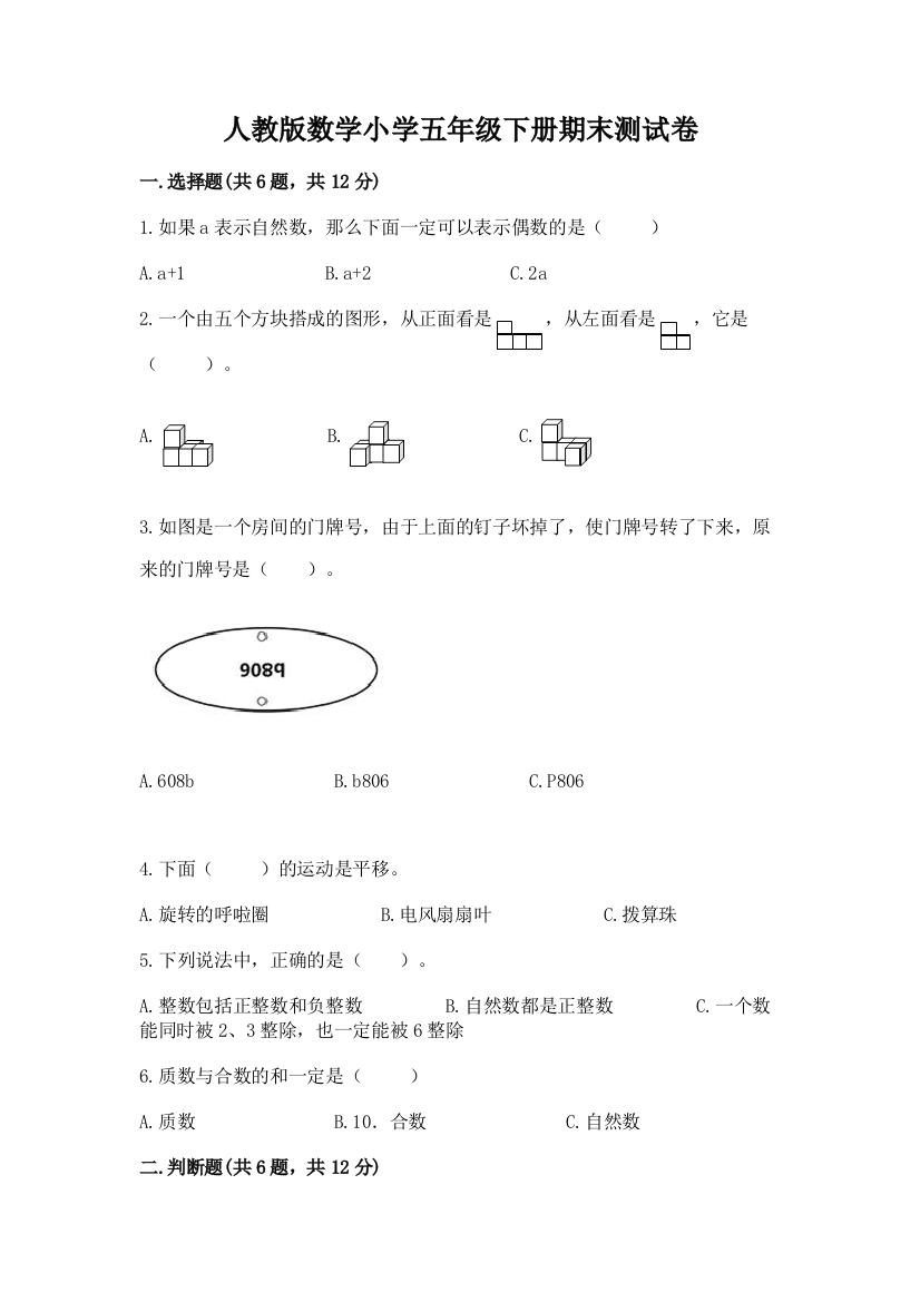 人教版数学小学五年级下册期末测试卷及参考答案【轻巧夺冠】