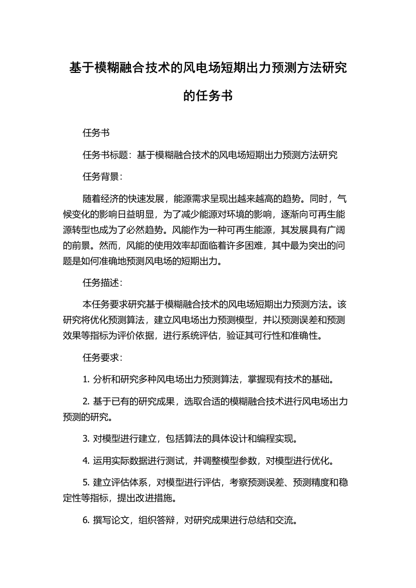 基于模糊融合技术的风电场短期出力预测方法研究的任务书