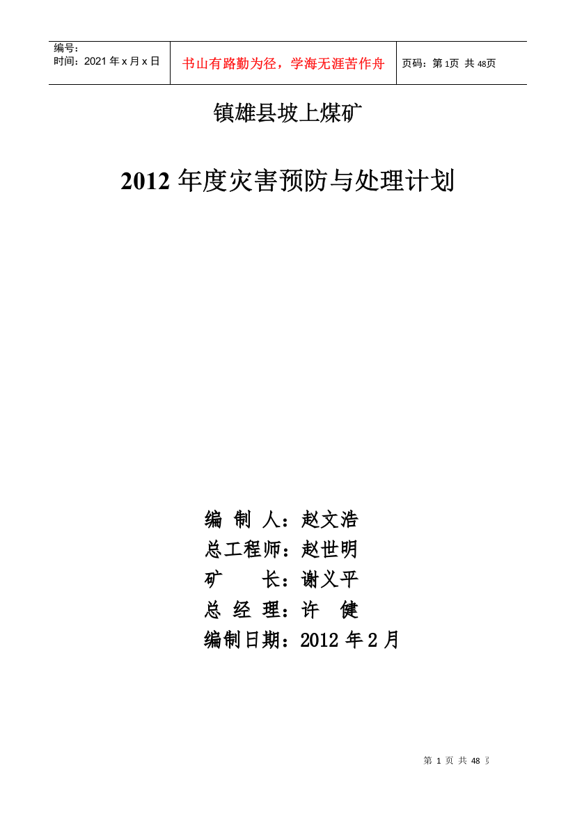 煤矿年度灾害预防与处理计划