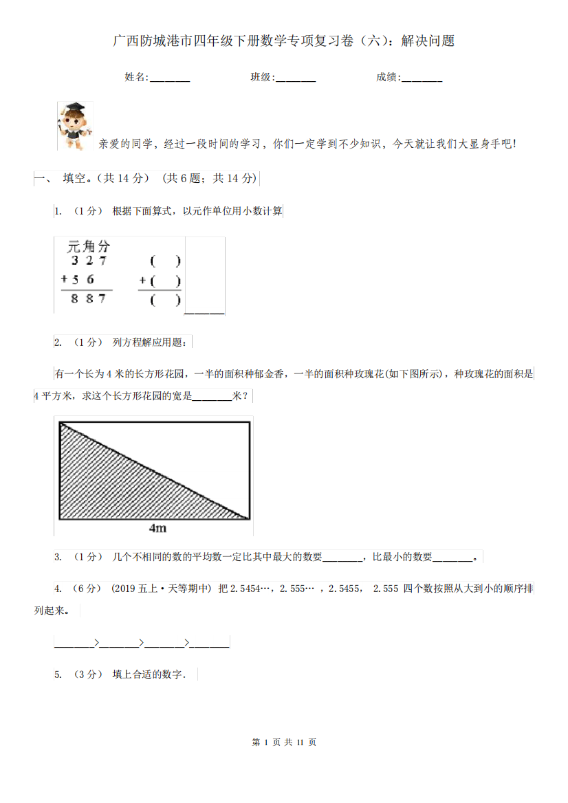 广西防城港市四年级下册数学专项复习卷(六)：解决问题