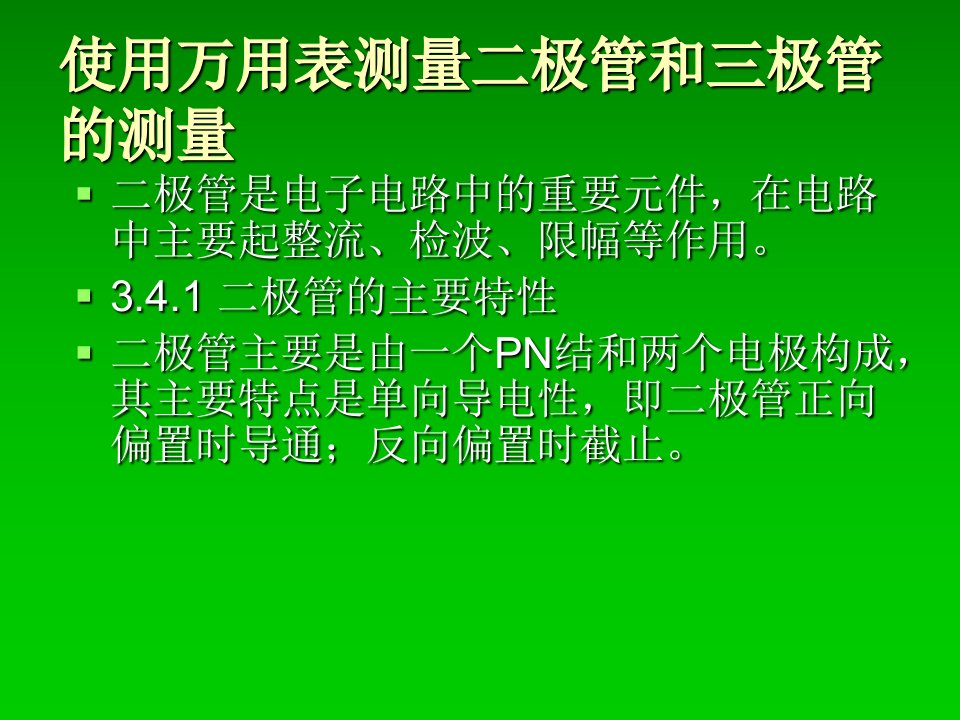 使用万用表测量二极管和三极管的测量