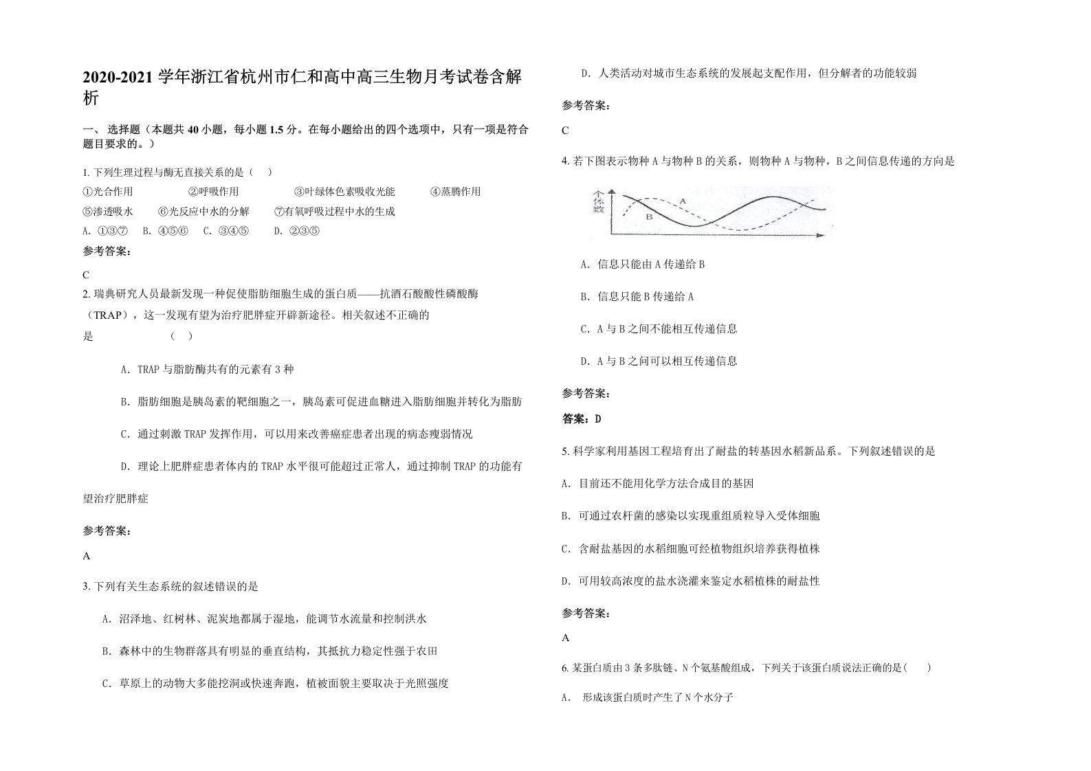 2020-2021学年浙江省杭州市仁和高中高三生物月考试卷含解析