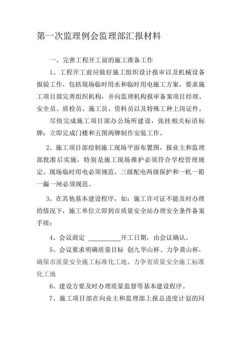 第一次监理例会监理部汇报材料