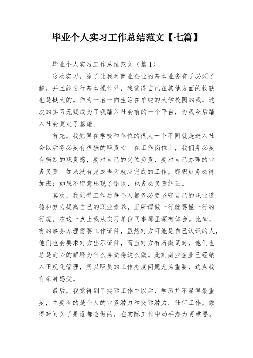 毕业个人实习工作总结范文【七篇】