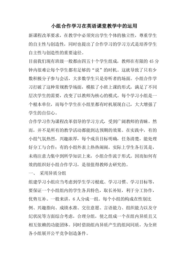 小组合作学习在英语课堂教学中的运用