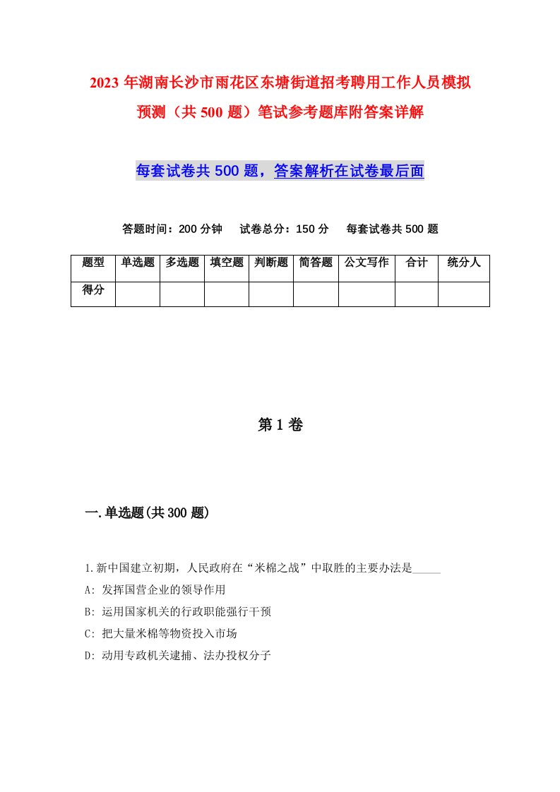 2023年湖南长沙市雨花区东塘街道招考聘用工作人员模拟预测共500题笔试参考题库附答案详解