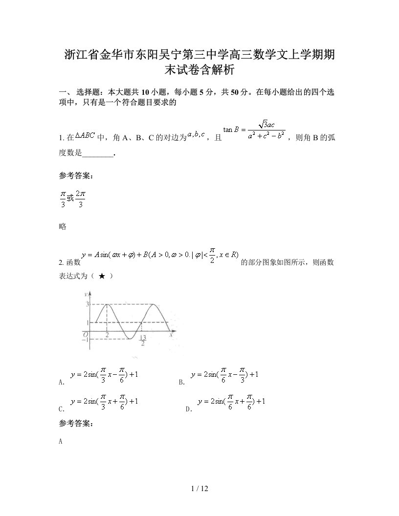 浙江省金华市东阳吴宁第三中学高三数学文上学期期末试卷含解析