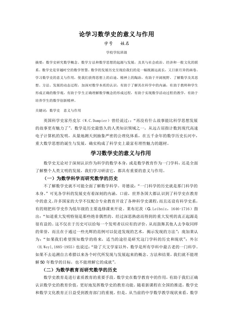 论学习数学史的意义与作用