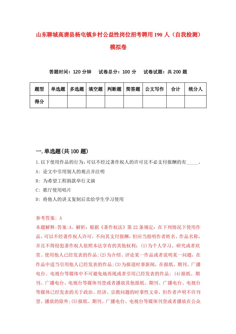 山东聊城高唐县杨屯镇乡村公益性岗位招考聘用190人自我检测模拟卷第3卷