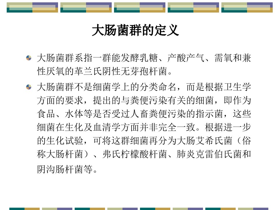 实验二大肠菌群的检验