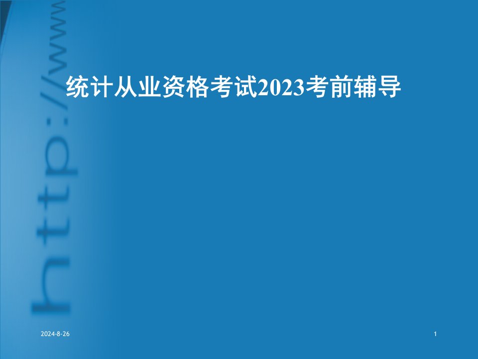 统计从业资格复习课件市公开课获奖课件省名师示范课获奖课件