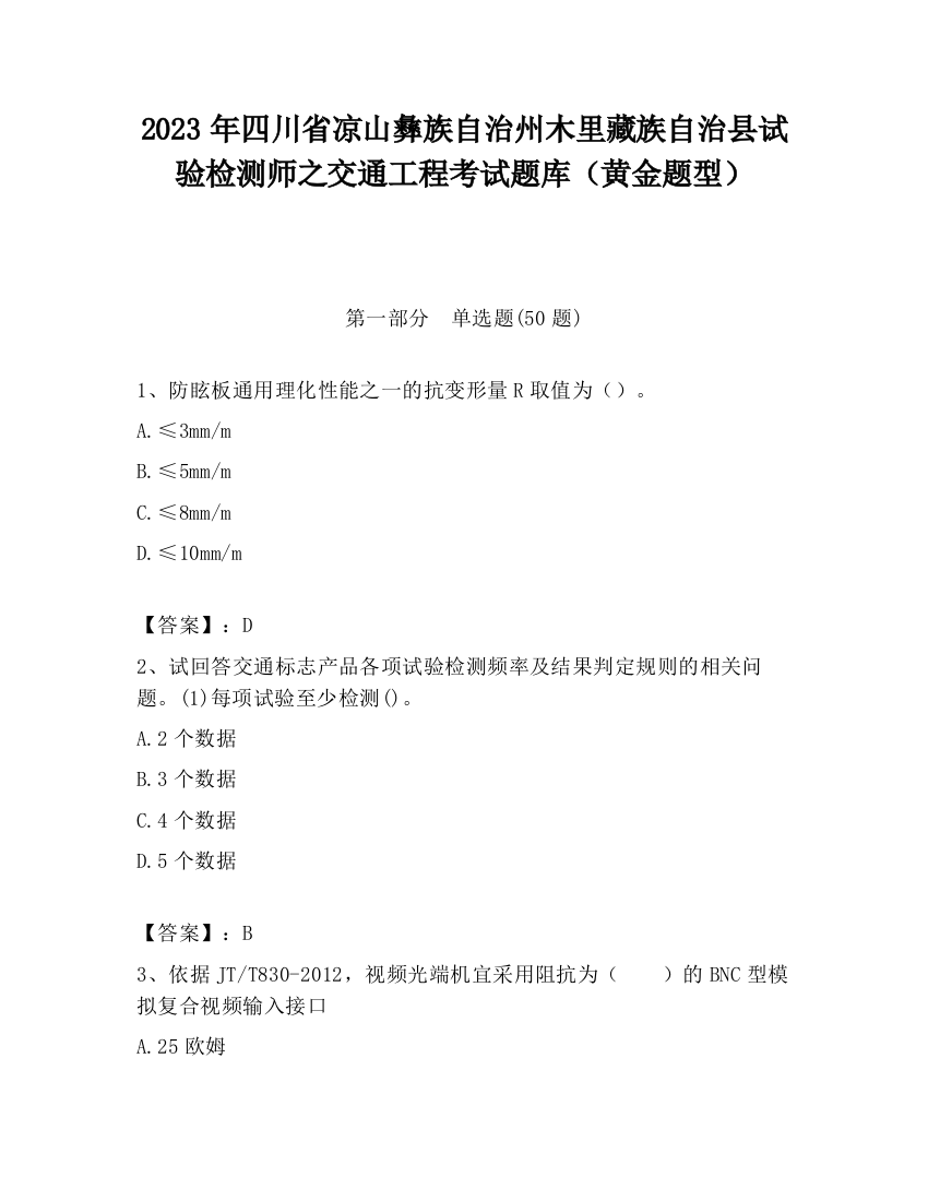 2023年四川省凉山彝族自治州木里藏族自治县试验检测师之交通工程考试题库（黄金题型）