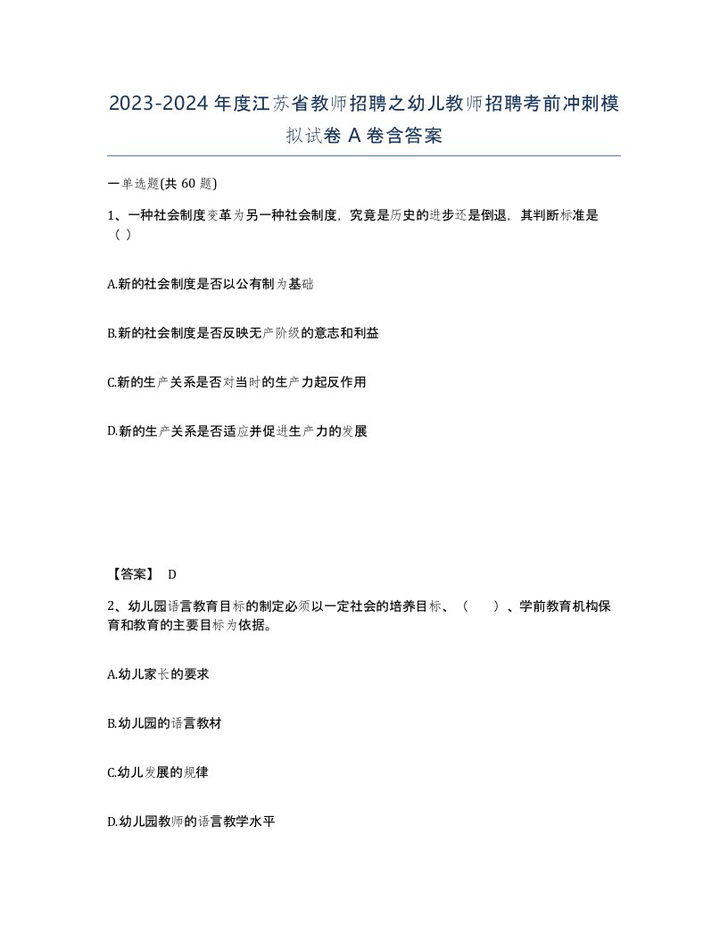 2023-2024年度江苏省教师招聘之幼儿教师招聘考前冲刺模拟试卷A卷含答案