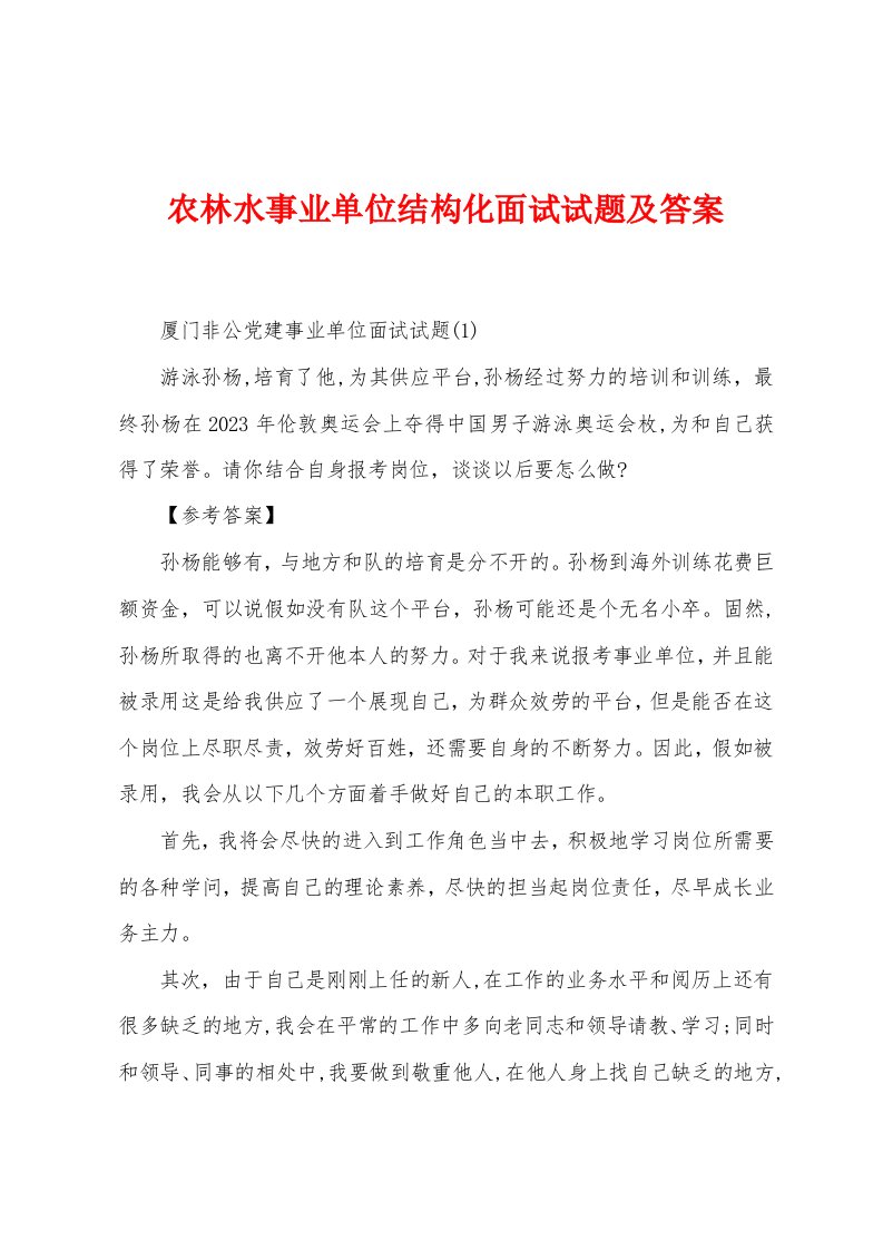 农林水事业单位结构化面试试题及答案