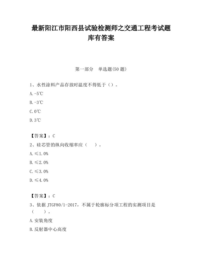 最新阳江市阳西县试验检测师之交通工程考试题库有答案