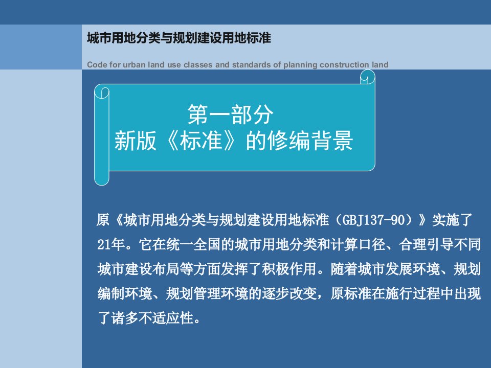 新版城市用地分类与规划建设用地标准