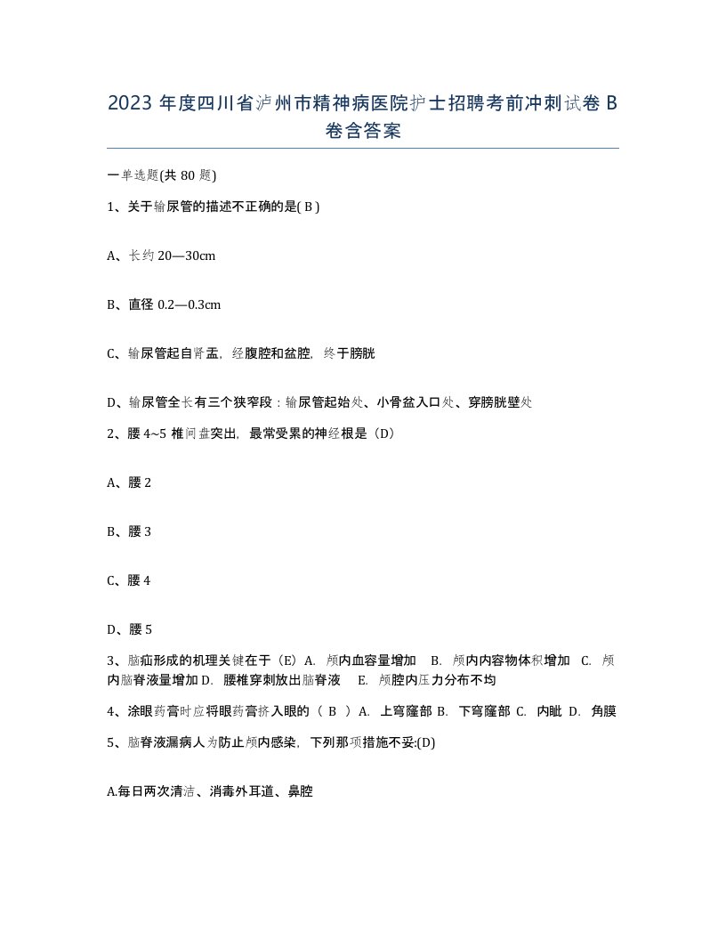 2023年度四川省泸州市精神病医院护士招聘考前冲刺试卷B卷含答案